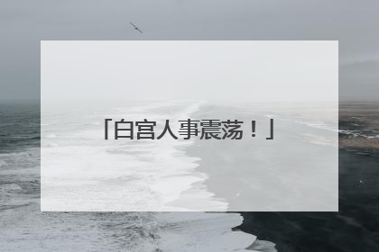 白宫人事震荡！