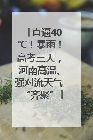 直逼40℃！暴雨！高考三天，河南高温、强对流天气“齐聚”