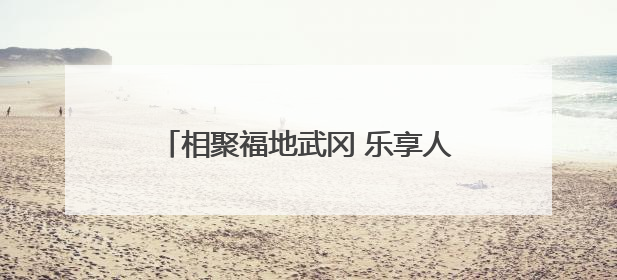 相聚福地武冈 乐享人间烟火——第四届邵阳旅游发展大会在武冈开幕