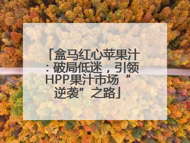 盒马红心苹果汁：破局低迷，引领HPP果汁市场“逆袭”之路