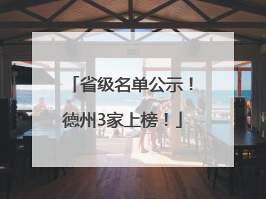 省级名单公示！德州3家上榜！