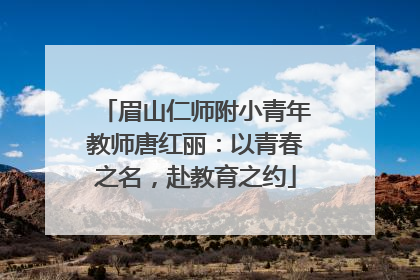 眉山仁师附小青年教师唐红丽：以青春之名，赴教育之约