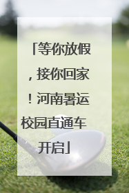 等你放假，接你回家！河南暑运校园直通车开启