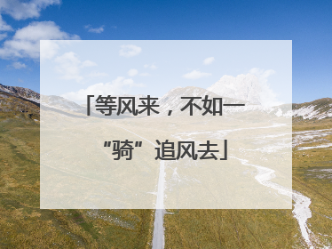 等风来，不如一“骑”追风去