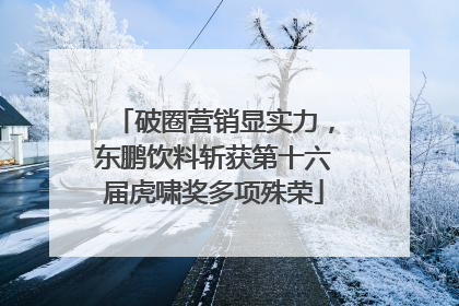 破圈营销显实力，东鹏饮料斩获第十六届虎啸奖多项殊荣