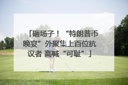砸场子！“特朗普币晚宴”外聚集上百位抗议者 高喊“可耻”