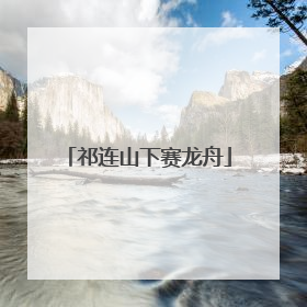 祁连山下赛龙舟