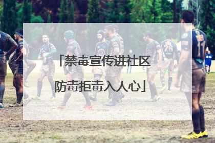 禁毒宣传进社区 防毒拒毒入人心