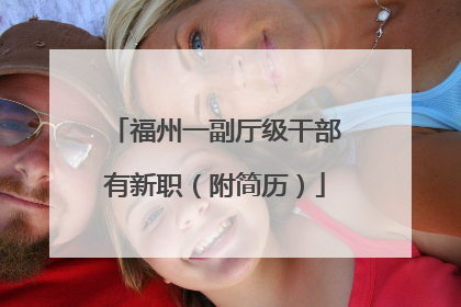 福州一副厅级干部有新职（附简历）