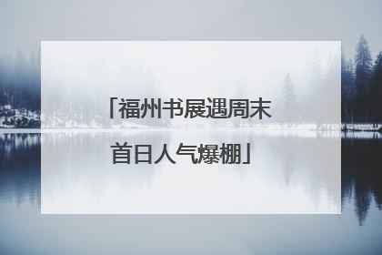 福州书展遇周末 首日人气爆棚