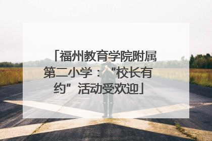 福州教育学院附属第二小学：“校长有约”活动受欢迎