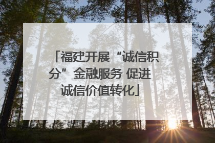 福建开展“诚信积分”金融服务 促进诚信价值转化