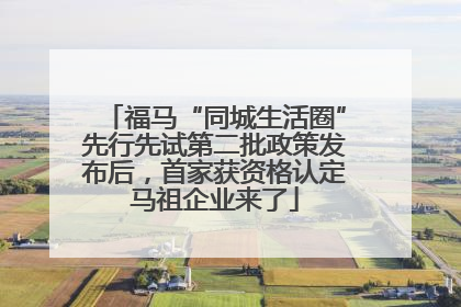 福马“同城生活圈”先行先试第二批政策发布后，首家获资格认定马祖企业来了