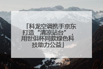 科龙空调携手京东打造“清凉站台”，用世俱杯同款绿色科技助力公益