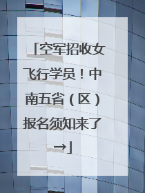 空军招收女飞行学员！中南五省（区）报名须知来了→