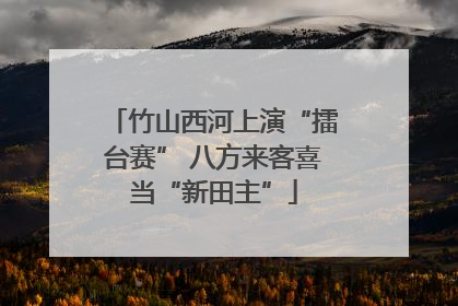 竹山西河上演“擂台赛” 八方来客喜当“新田主”