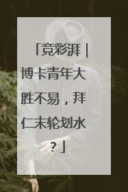 竞彩湃｜博卡青年大胜不易，拜仁末轮划水？