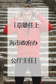 章雄任上海市政府办公厅主任