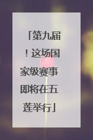 第九届！这场国家级赛事即将在五莲举行