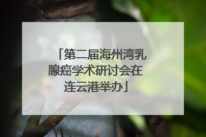 第二届海州湾乳腺癌学术研讨会在连云港举办