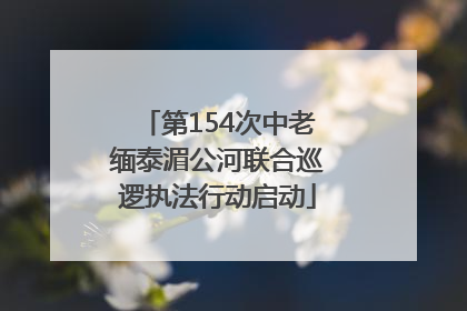 第154次中老缅泰湄公河联合巡逻执法行动启动