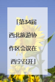 第34届西北旅游协作区会议在西宁召开