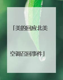美的回应北美空调召回事件