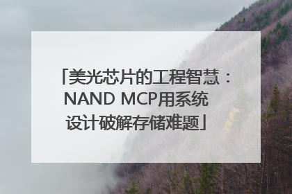 美光芯片的工程智慧：NAND MCP用系统设计破解存储难题