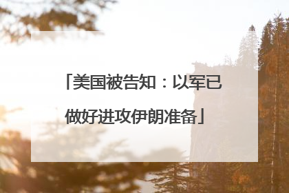 美国被告知：以军已做好进攻伊朗准备