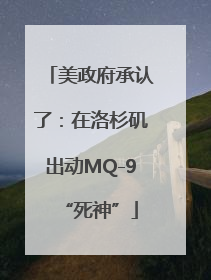 美政府承认了：在洛杉矶出动MQ-9“死神”