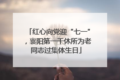 红心向党迎“七一”，襄阳第一干休所为老同志过集体生日