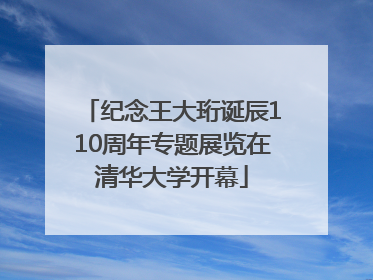 纪念王大珩诞辰110周年专题展览在清华大学开幕