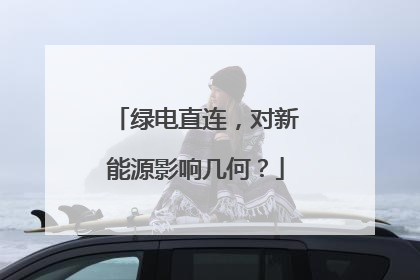 绿电直连，对新能源影响几何？