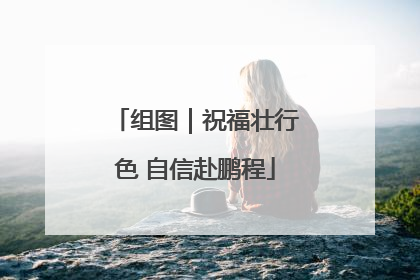 组图｜祝福壮行色 自信赴鹏程