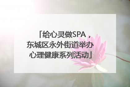 给心灵做SPA，东城区永外街道举办心理健康系列活动