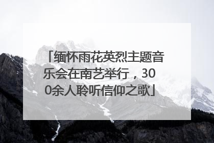 缅怀雨花英烈主题音乐会在南艺举行，300余人聆听信仰之歌