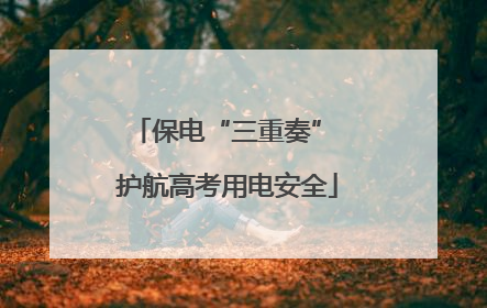 保电“三重奏” 护航高考用电安全