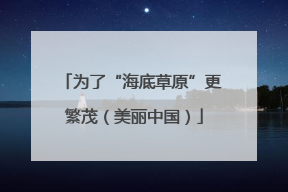 为了“海底草原”更繁茂（美丽中国）