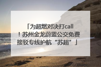 为超燃对决打call！苏州金龙蔚蓝公交免费接驳专线护航“苏超”