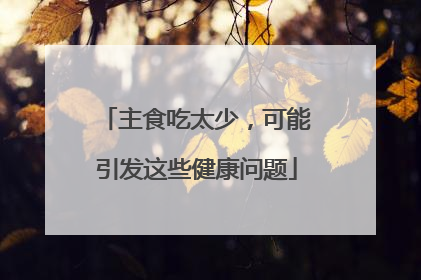 主食吃太少，可能引发这些健康问题