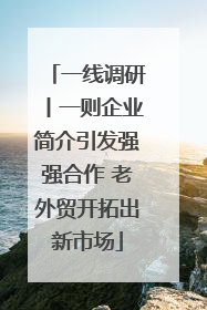 一线调研丨一则企业简介引发强强合作 老外贸开拓出新市场