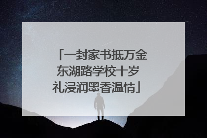 一封家书抵万金 东湖路学校十岁礼浸润墨香温情
