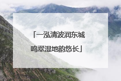 一泓清波润东城 鸣翠湿地韵悠长