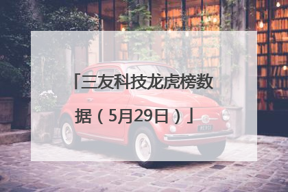 三友科技龙虎榜数据（5月29日）