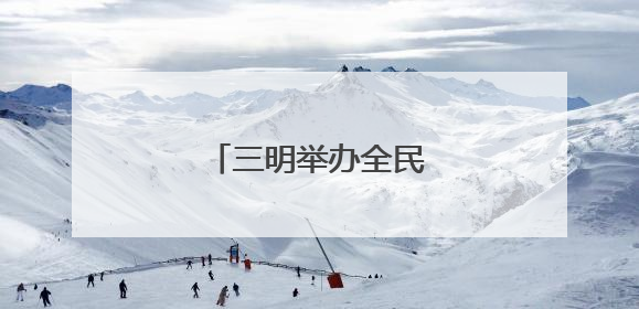 三明举办全民健身展示大会