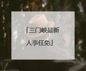 三门峡最新人事任免