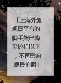 上海外滩观景平台的脚手架已降至护栏以下，不再影响观景拍照