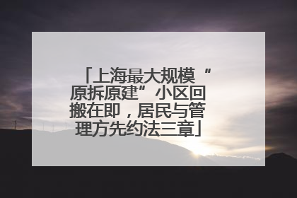 上海最大规模“原拆原建”小区回搬在即，居民与管理方先约法三章