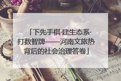 下先手棋·建生态系·打数智牌——河南文旅热背后的社会治理答卷