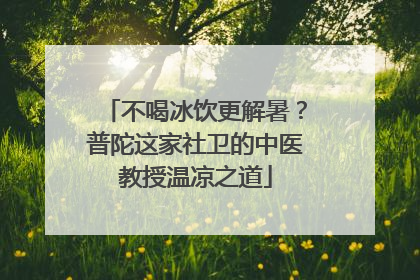 不喝冰饮更解暑？普陀这家社卫的中医教授温凉之道